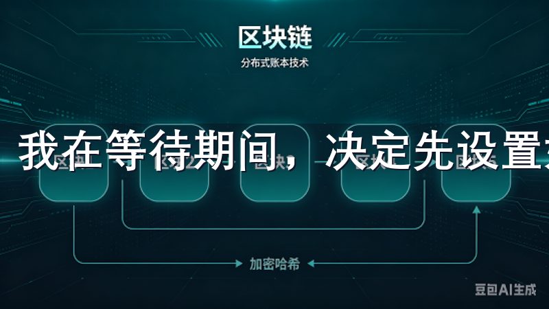 我在等待期间，决定先设置好账户的安全措施。