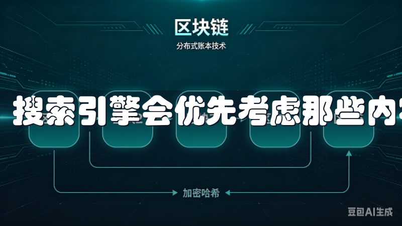 搜索引擎会优先考虑那些内容丰富、独特且有实用价值的页面。